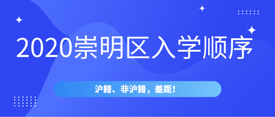 上海崇明区上学