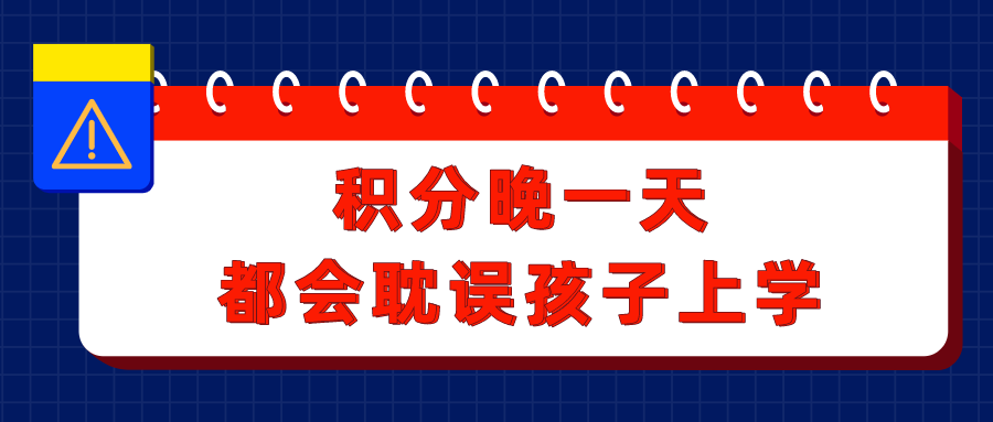 上海居住证积分