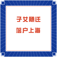 上海户口申请