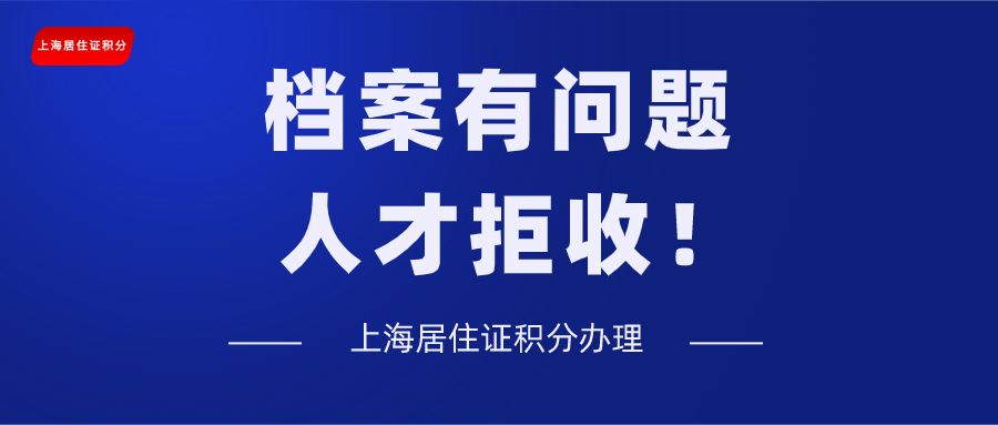 上海居住证积分
