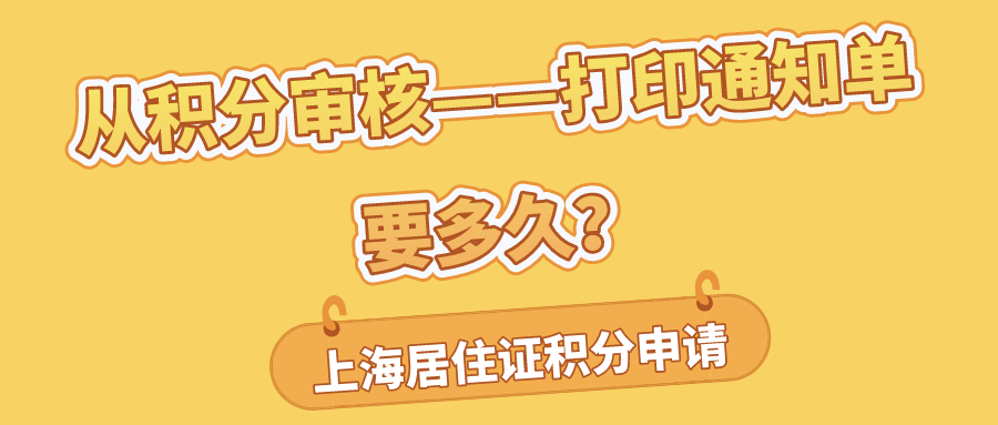 上海居住证积分