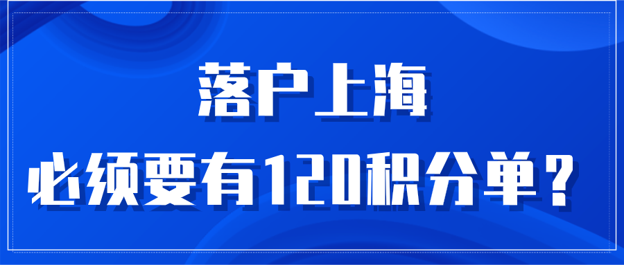 上海居住证积分、落户上海