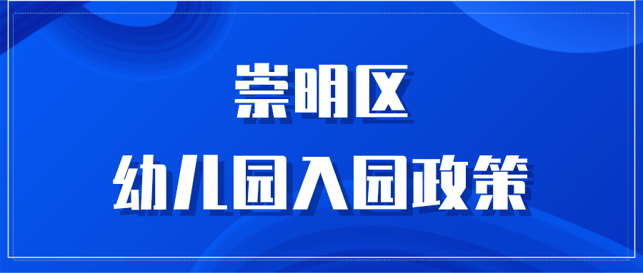 2020年上海崇明区幼儿园入园政策