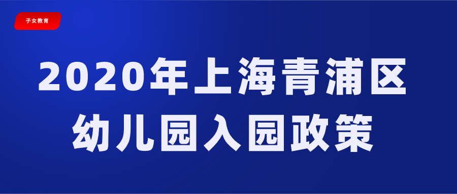 2020年上海青浦区幼儿园入学政策