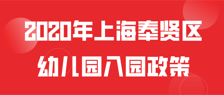 2020年上海奉贤区幼儿园入园政策