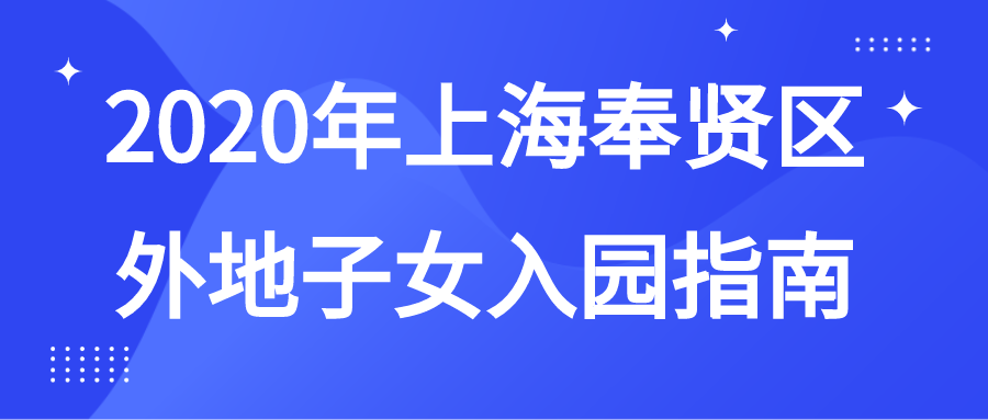 2020年上海奉贤区外地子女幼儿园入园指南.png