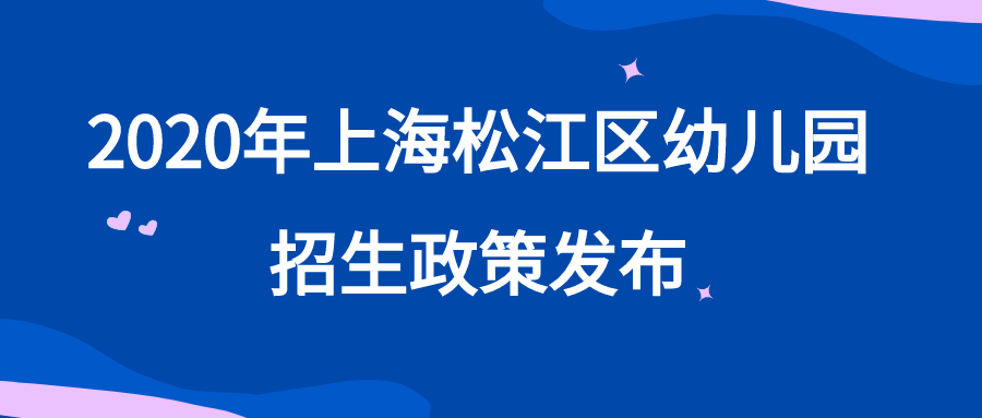 2020年上海松江区幼儿园入园政策.png