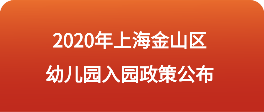 2020年上海金山区幼儿园和园政策.png