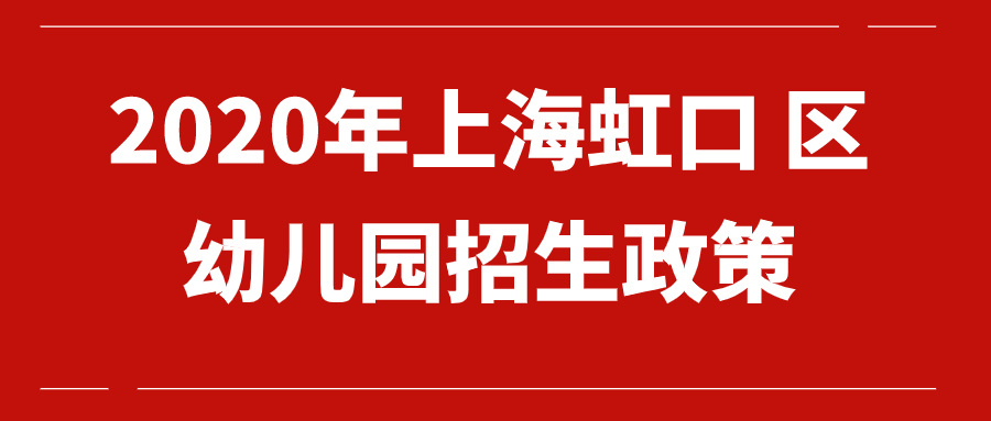 2020年上海虹口区幼儿园招生政策.png