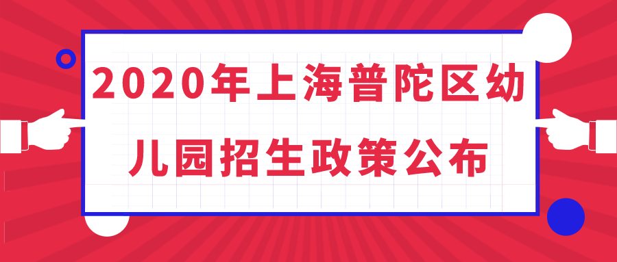 2020年上海普陀区幼儿园招生政策.png