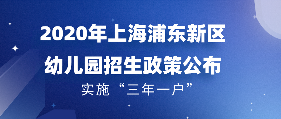 2020年上海浦东新区幼儿园招生政策.png