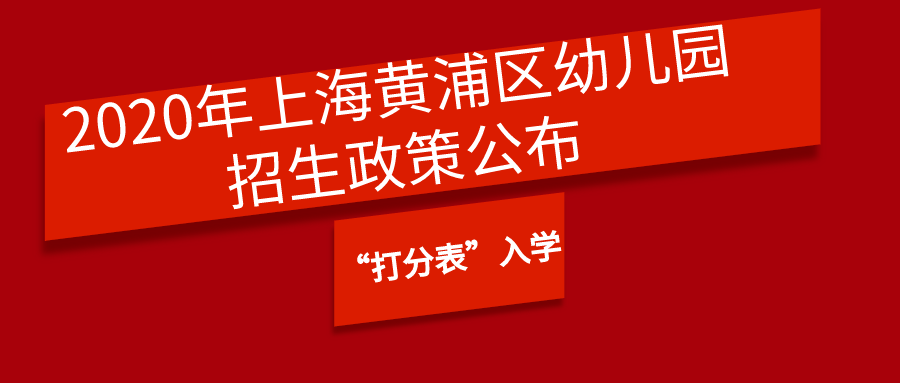 2020年上海黄浦区幼儿园招生政策.png