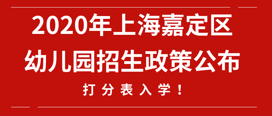 2020年上海嘉定区幼儿园招生政策.png
