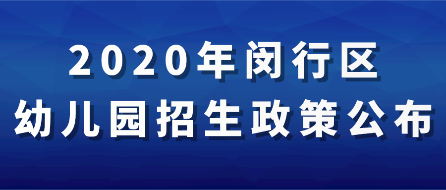 2020年上海闵行区幼儿园招生政策.png
