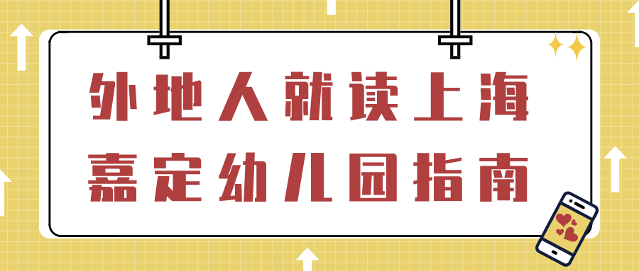 嘉定幼儿园外地人指南.png