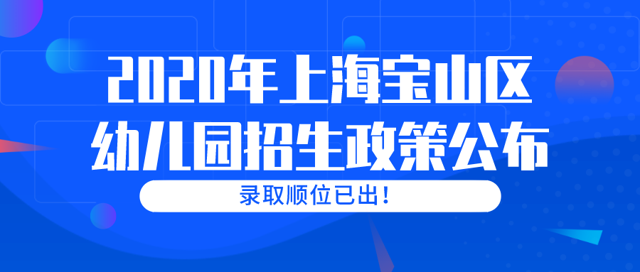 2020年上海宝山区幼儿园招生政策.png
