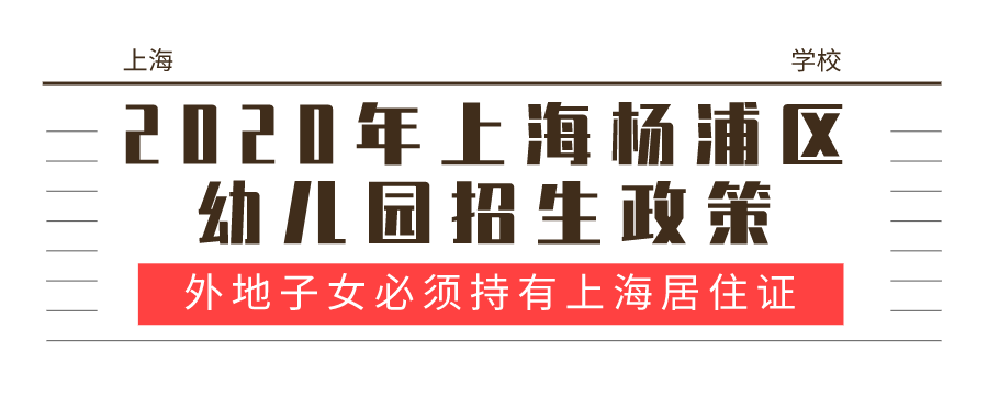 2020年上海杨浦幼儿园招生政策.png
