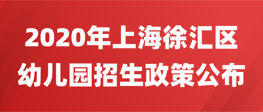 2020年上海徐汇区幼儿园招生政策.png