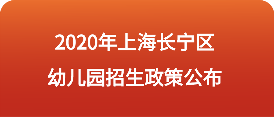 2020年上海长宁区幼儿园招生政策.png