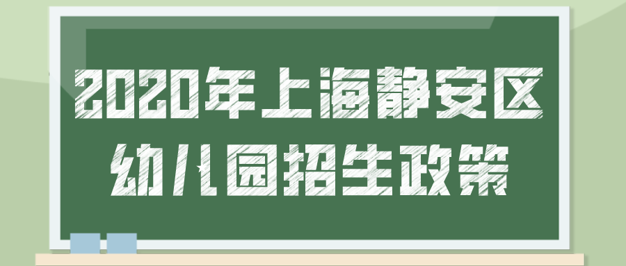 2020年上海静安区幼儿园招生政策.png