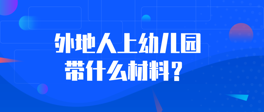 外地人在上海上幼儿园