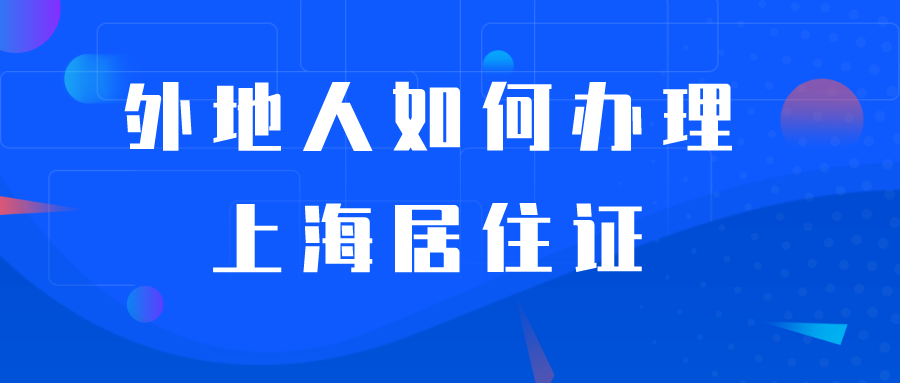 上海居住证办理