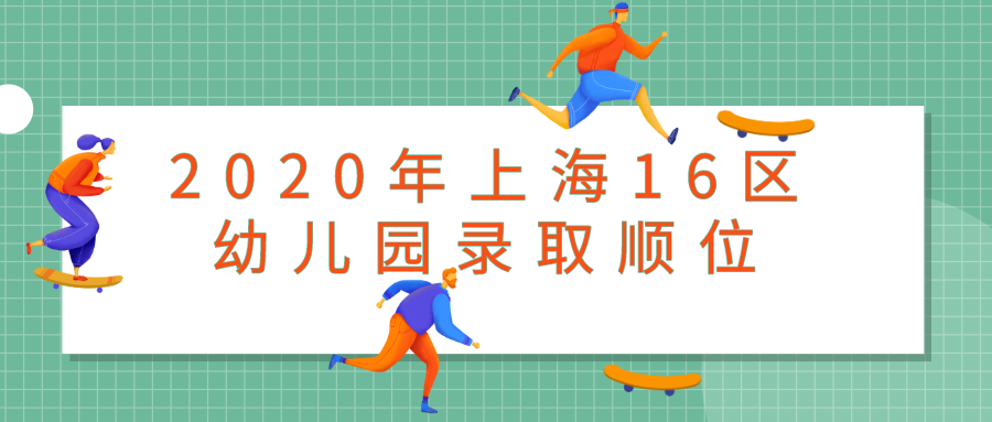 上海16区幼儿园录取顺位