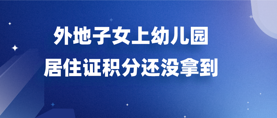 上海居住证积分网
