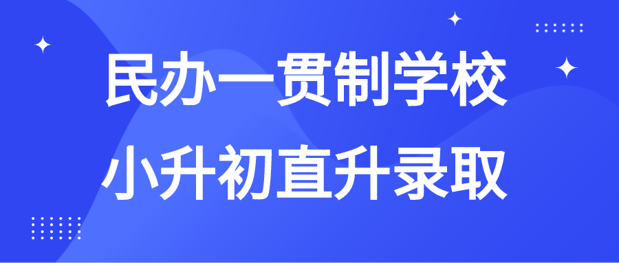上海小升初