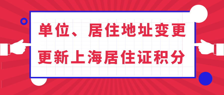 上海居住证积分更新