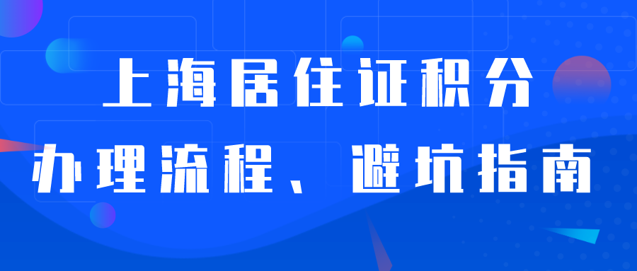上海居住证积分办理指南