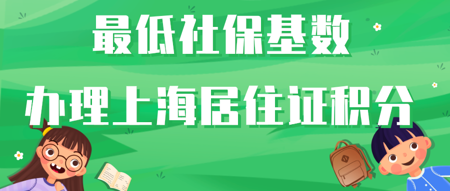 上海居住证积分