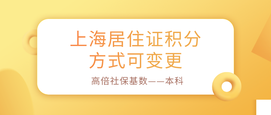 上海居住证积分