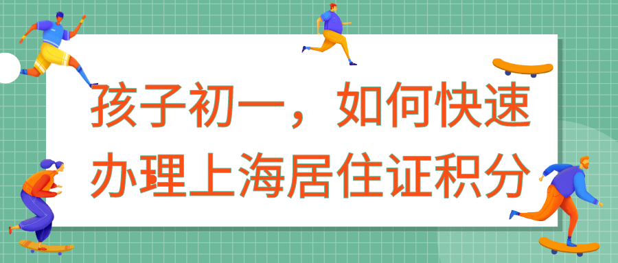 上海居住证积分申请