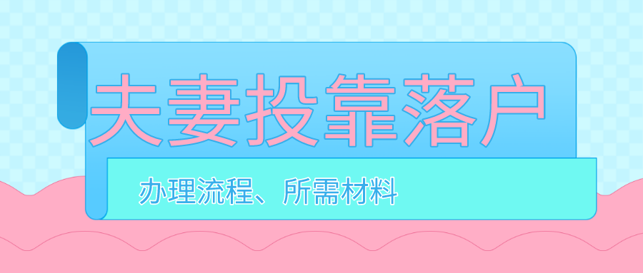 夫妻投靠落户上海