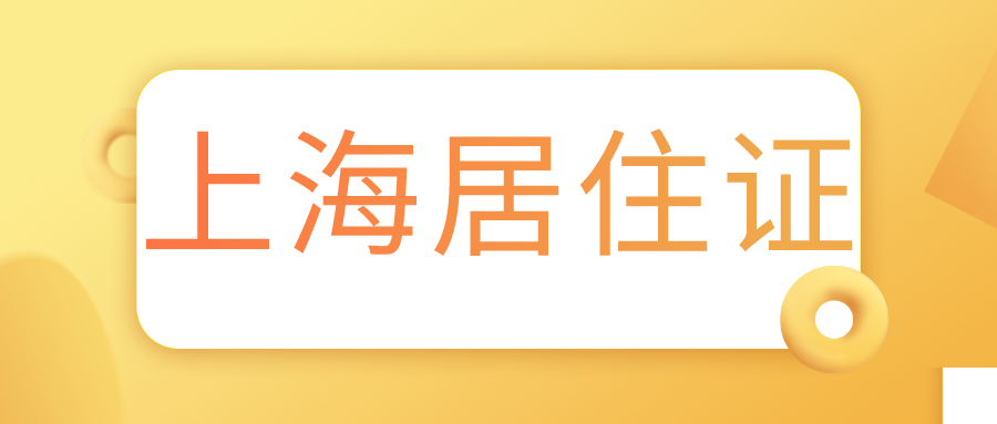 上海居住证