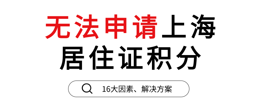 上海居住证积分申请