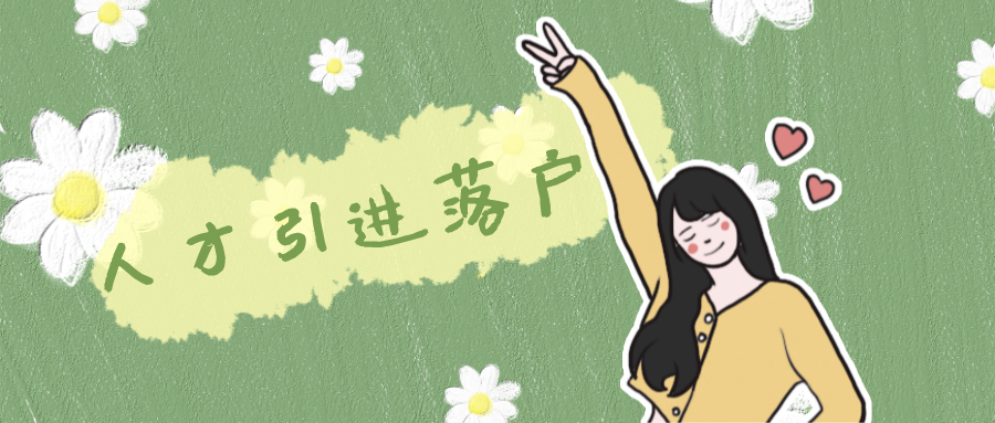 人才引进落户上海