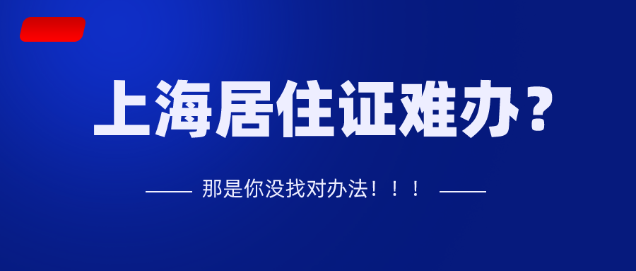 上海居住证办理