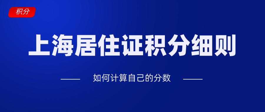 上海居住证积分