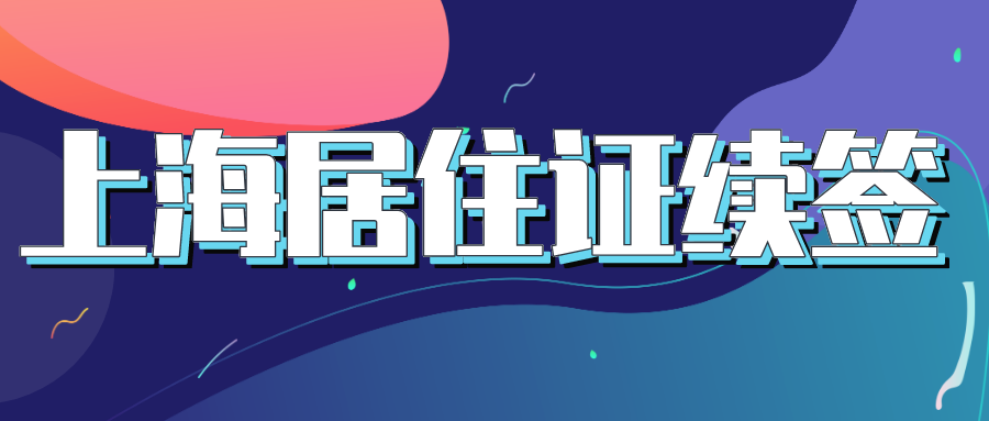 上海居住证续签
