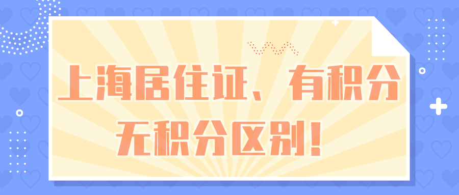 上海居住证积分办理
