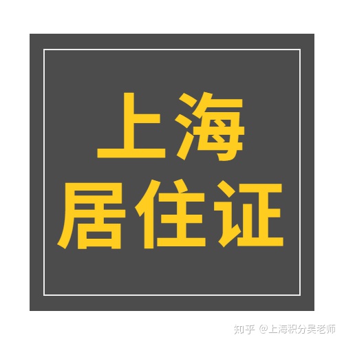 上海居住证