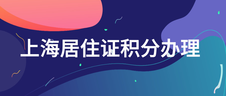 上海居住证积分