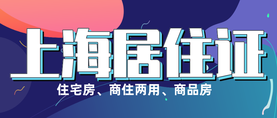 上海居住证办理