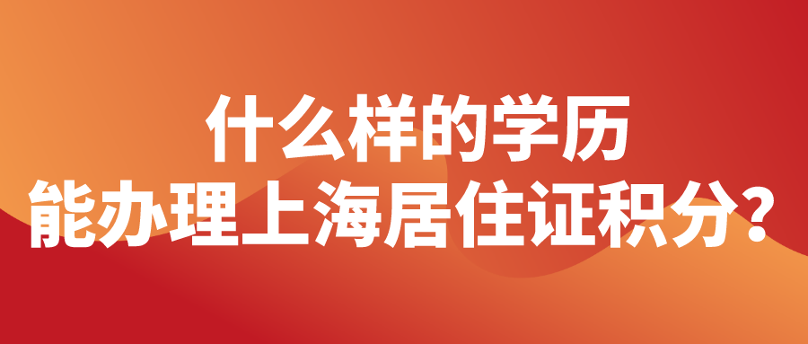 学历申请上海居住证积分