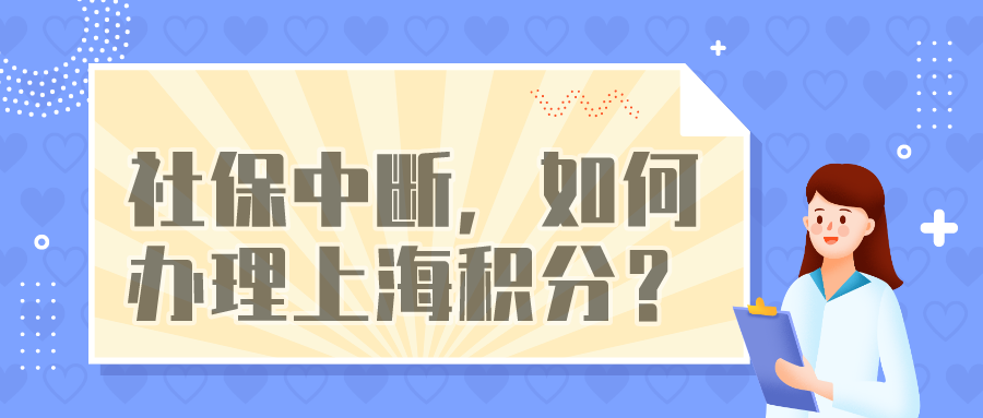 上海居住证积分