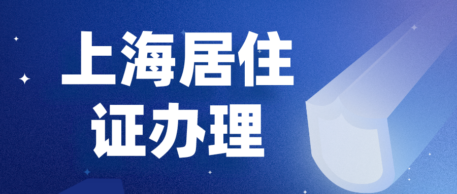 上海居住证办理
