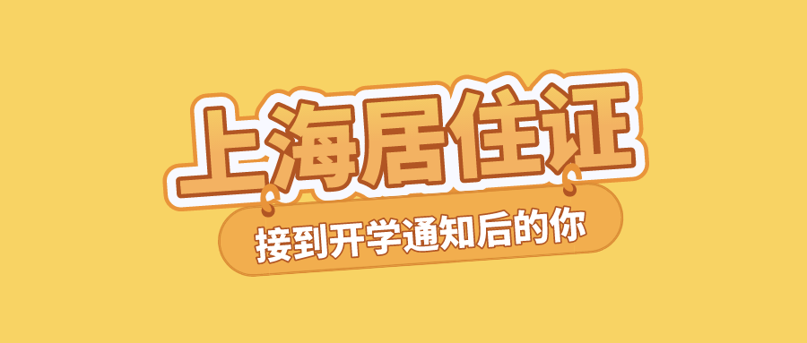 上海居住证办理纳税