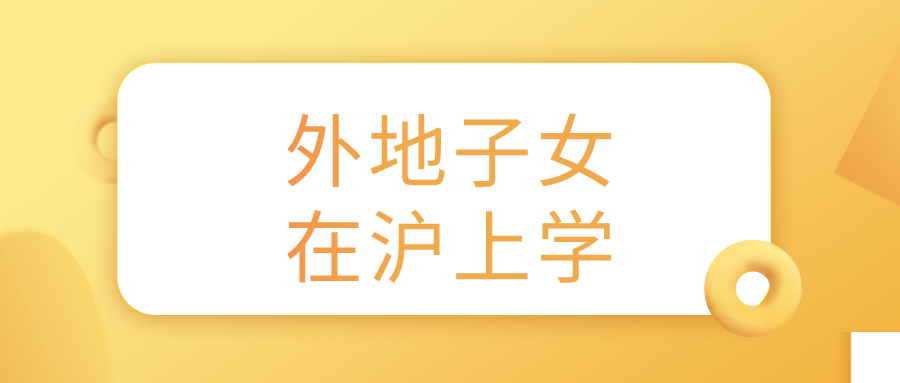 外地子女上海上学